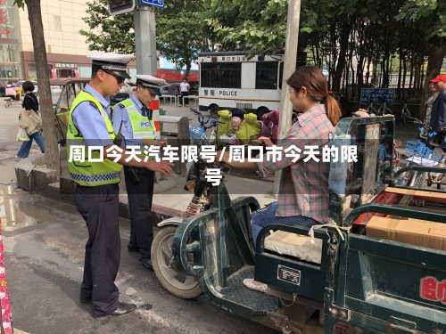 周口今天汽车限号/周口市今天的限号