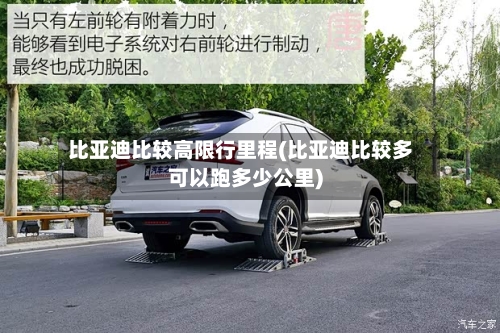比亚迪比较高限行里程(比亚迪比较多可以跑多少公里)