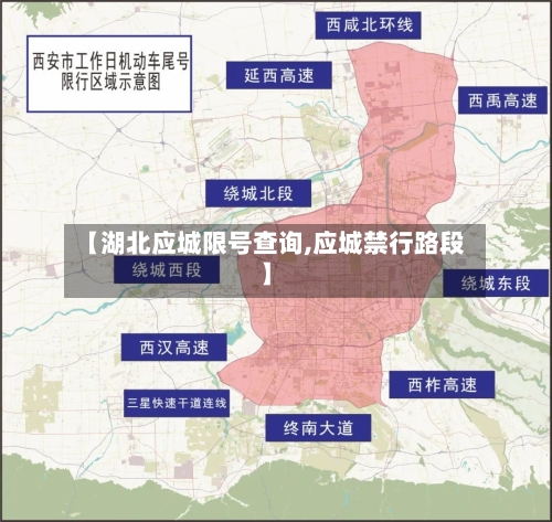 【湖北应城限号查询,应城禁行路段】-第2张图片