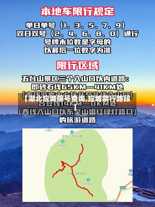【湖北应城限号查询,应城禁行路段】