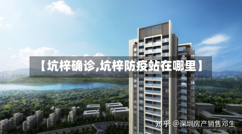 【坑梓确诊,坑梓防疫站在哪里】