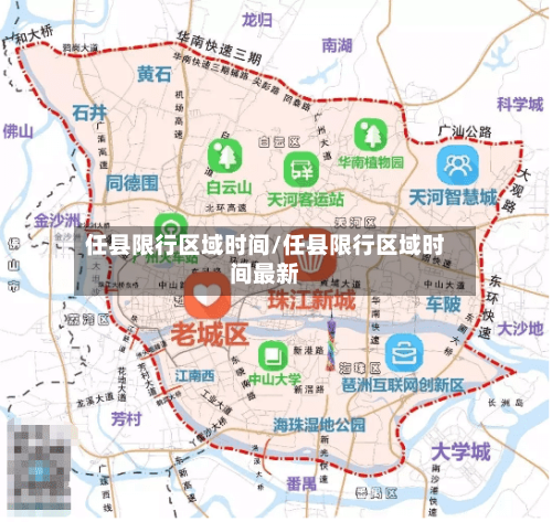 任县限行区域时间/任县限行区域时间最新