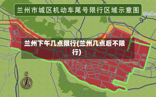 兰州下午几点限行(兰州几点后不限行)