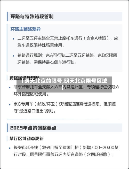 【明天北京的限号,明天北京限号区域】