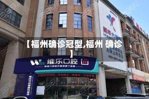 【福州确诊冠型,福州 确诊】