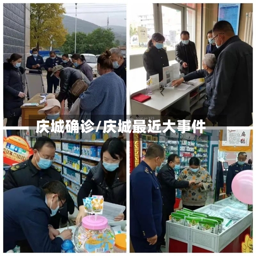 庆城确诊/庆城最近大事件