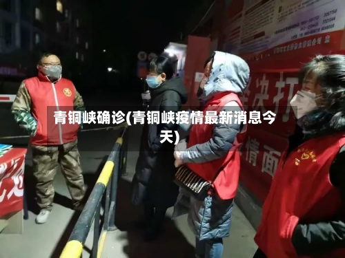 青铜峡确诊(青铜峡疫情最新消息今天)