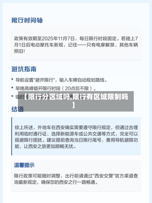 【限行分区域吗,限行有区域限制吗】