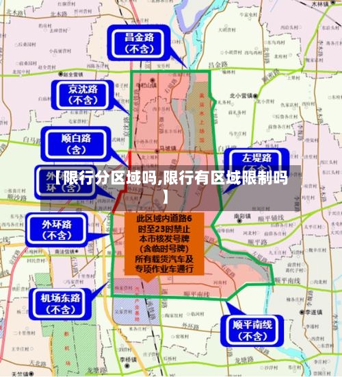 【限行分区域吗,限行有区域限制吗】-第2张图片
