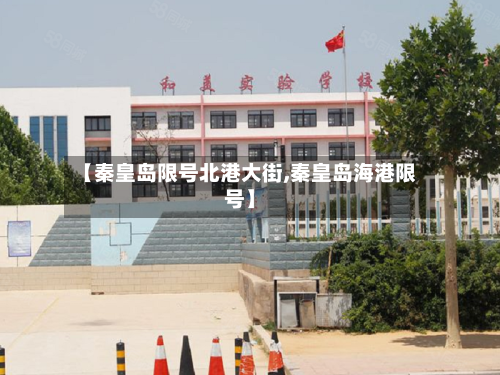 【秦皇岛限号北港大街,秦皇岛海港限号】