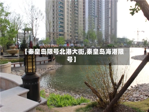 【秦皇岛限号北港大街,秦皇岛海港限号】-第3张图片