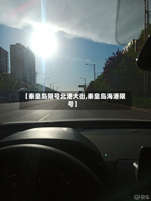 【秦皇岛限号北港大街,秦皇岛海港限号】-第2张图片