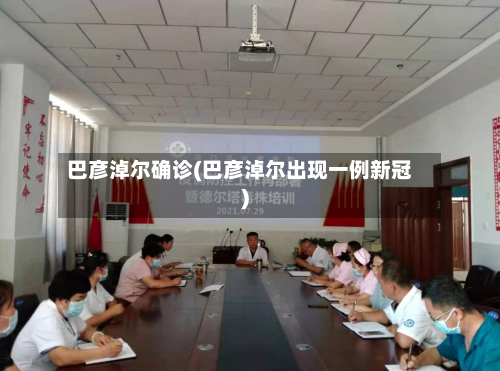 巴彦淖尔确诊(巴彦淖尔出现一例新冠)
