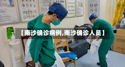 【南沙确诊病例,南沙确诊人员】