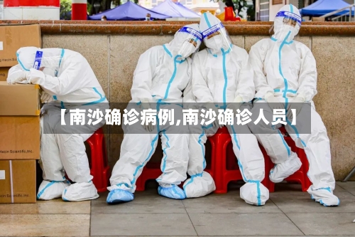 【南沙确诊病例,南沙确诊人员】-第2张图片