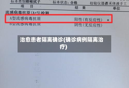 治愈患者隔离确诊(确诊病例隔离治疗)