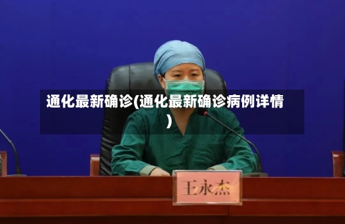 通化最新确诊(通化最新确诊病例详情)
