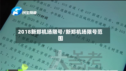 2018新郑机场限号/新郑机场限号范围-第2张图片
