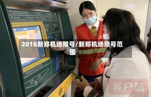 2018新郑机场限号/新郑机场限号范围