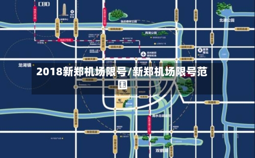 2018新郑机场限号/新郑机场限号范围-第3张图片