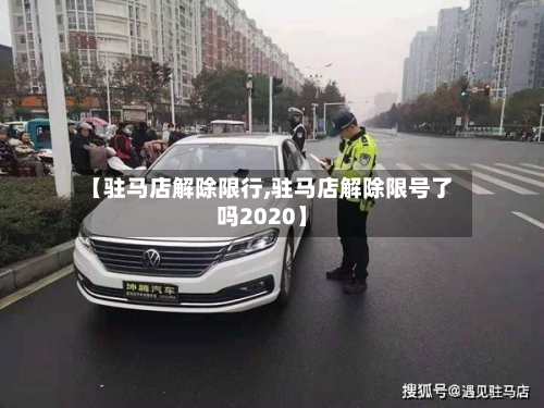 【驻马店解除限行,驻马店解除限号了吗2020】-第2张图片