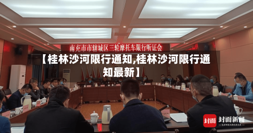 【桂林沙河限行通知,桂林沙河限行通知最新】-第2张图片