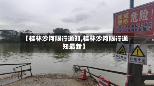 【桂林沙河限行通知,桂林沙河限行通知最新】