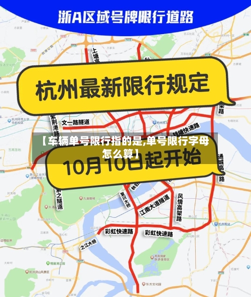 【车辆单号限行指的是,单号限行字母怎么算】-第2张图片