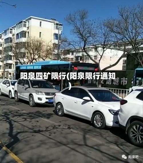 阳泉四矿限行(阳泉限行通知)