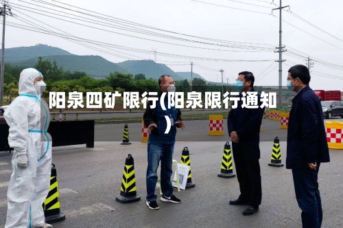 阳泉四矿限行(阳泉限行通知)-第2张图片