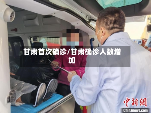 甘肃首次确诊/甘肃确诊人数增加