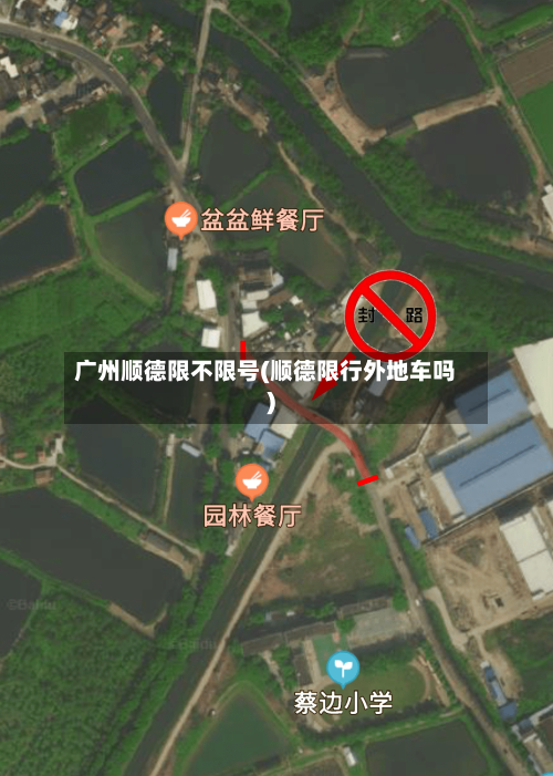 广州顺德限不限号(顺德限行外地车吗)