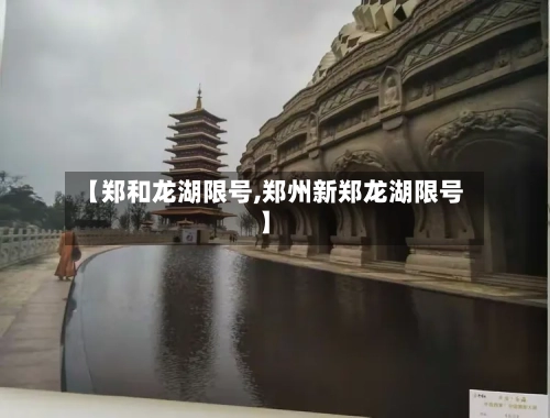 【郑和龙湖限号,郑州新郑龙湖限号】
