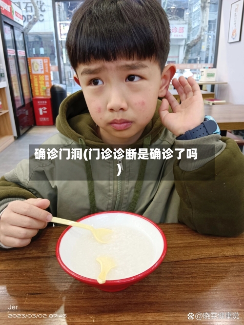 确诊门洞(门诊诊断是确诊了吗)-第2张图片