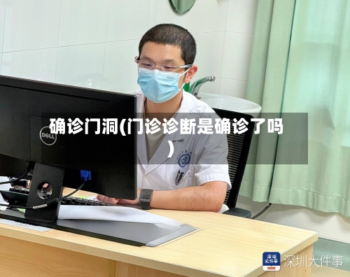 确诊门洞(门诊诊断是确诊了吗)