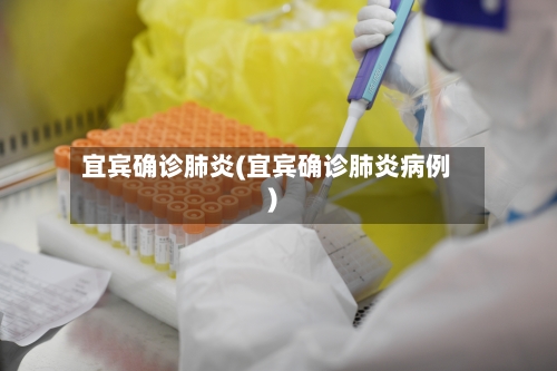 宜宾确诊肺炎(宜宾确诊肺炎病例)