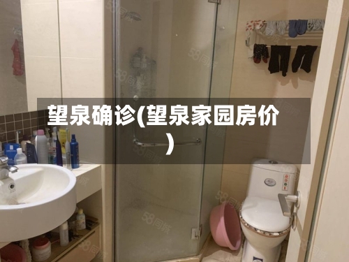 望泉确诊(望泉家园房价)-第3张图片