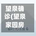 望泉确诊(望泉家园房价)