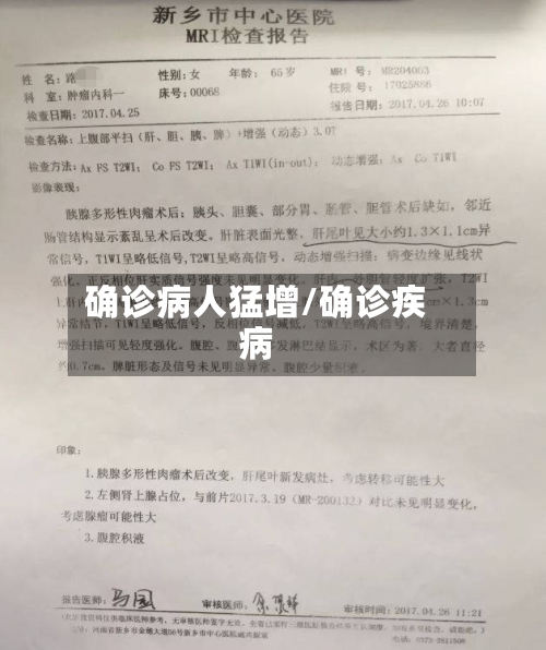 确诊病人猛增/确诊疾病-第2张图片