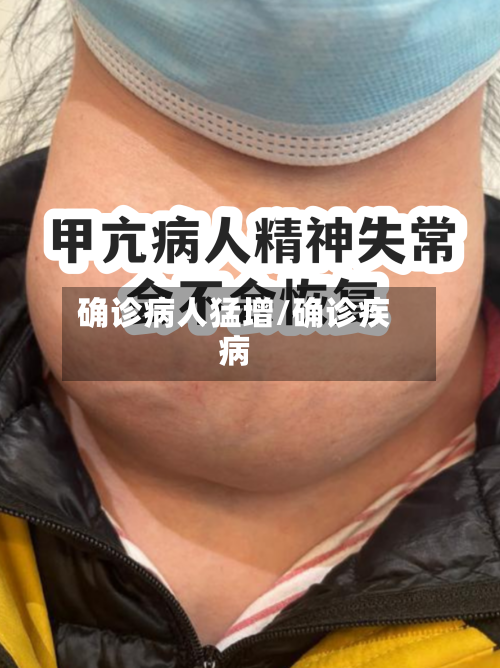 确诊病人猛增/确诊疾病