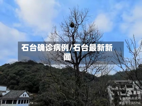 石台确诊病例/石台最新新闻
