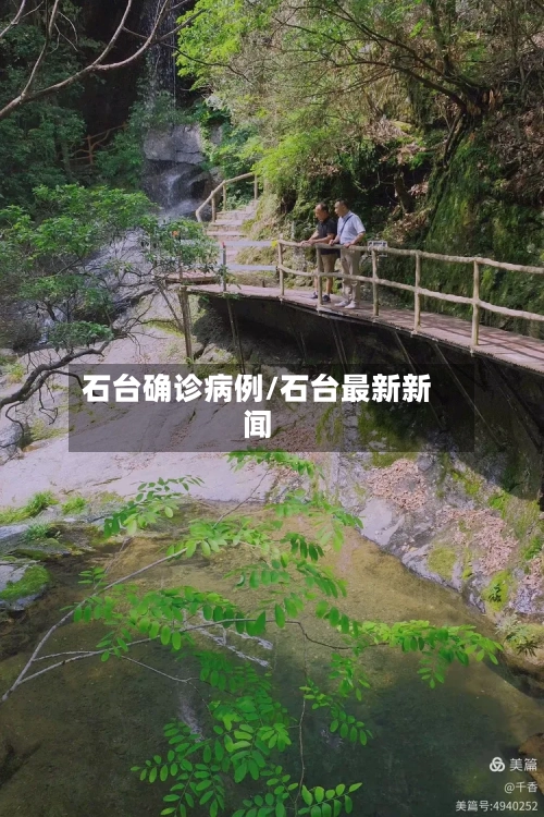石台确诊病例/石台最新新闻-第2张图片