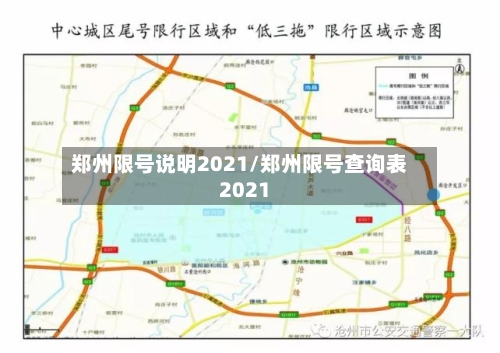 郑州限号说明2021/郑州限号查询表2021