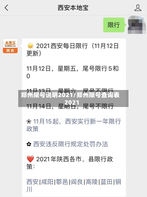 郑州限号说明2021/郑州限号查询表2021-第2张图片