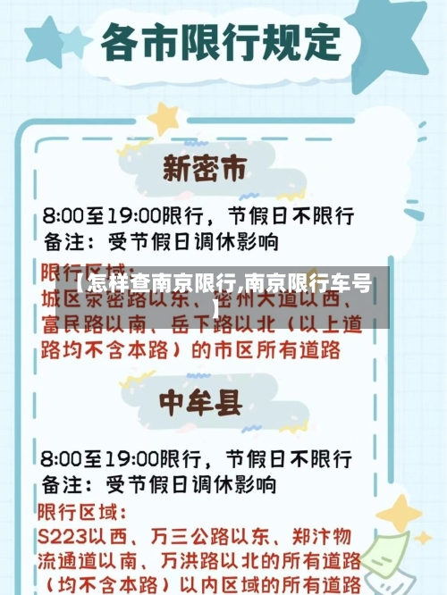 【怎样查南京限行,南京限行车号】