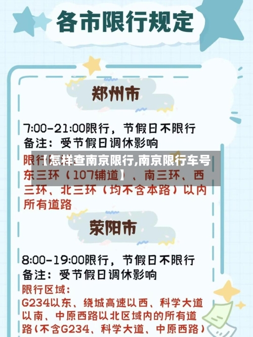 【怎样查南京限行,南京限行车号】-第2张图片