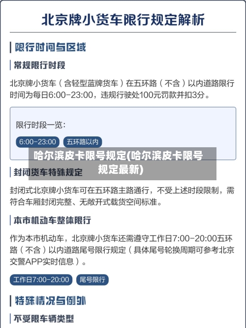 哈尔滨皮卡限号规定(哈尔滨皮卡限号规定最新)