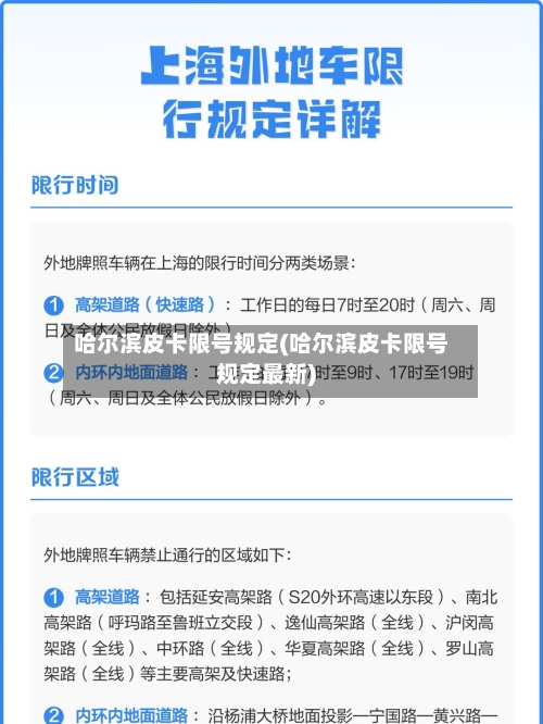 哈尔滨皮卡限号规定(哈尔滨皮卡限号规定最新)-第3张图片