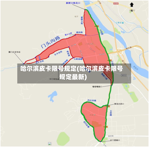哈尔滨皮卡限号规定(哈尔滨皮卡限号规定最新)-第2张图片