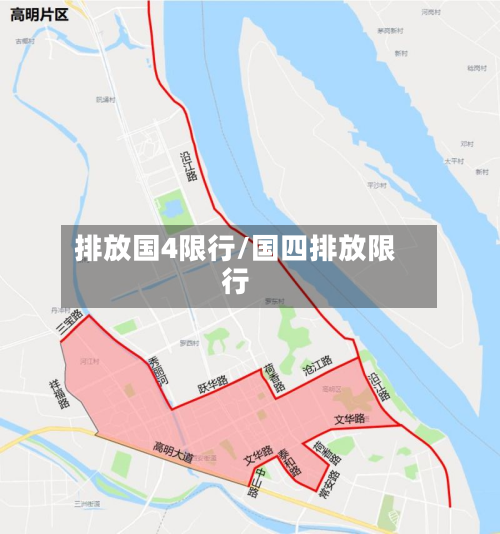 排放国4限行/国四排放限行